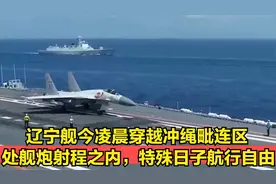 辽宁舰今凌晨穿越冲绳毗连区，处舰炮射程之内，特殊日子航行自由视频封面