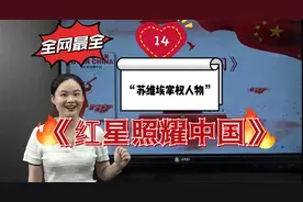 《红星照耀中国》整本书导读（14）：“苏维埃掌权人物”视频封面