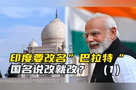 印度要改国名叫“巴拉特”，用了多年的老名字，为何非要改？视频封面