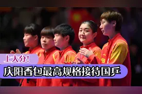 上大分！庆阳香包最高规格接待国乒，孙颖莎现身被围住签名走不动