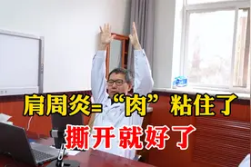 肩周炎，就是“肉”粘住了，锻炼锻炼，撕开就好了