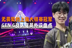 无畏契约上海大师赛冠军！GEN G战队成员外设盘点