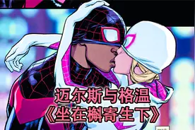 电影都不敢拍的剧情，迈尔斯与格温世纪之恋，结婚20年育有儿女！视频封面