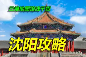 沈阳旅游攻略，三维地图拆解，一朝发祥地，两代帝王都！
