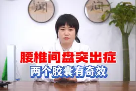 腰椎间盘突出  两个胶囊有奇效视频封面