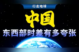 中国东西部的时差有多夸张?最东端和最西端的作息有着明显不同视频封面