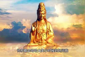 不小心把观世音菩萨打碎了怎么办？.mp4视频封面