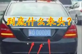 “陕O00000”车牌到底什么来头？高速不收费，连交警看到都要敬礼视频封面
