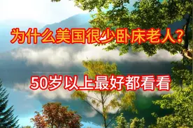 为什么美国很少卧床老人？50岁以上最好都看看视频封面