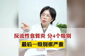 反流性食管炎  分4个级别  最后一级别很严重视频封面