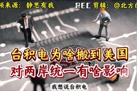 台积电为何执意赴美建厂？对中国的连锁反应不容小觑视频封面