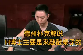 德州扑克解说：H博士主要是来敲敲桌子的视频封面