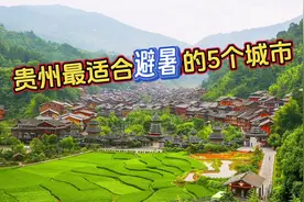 贵州最适合避暑的5个城市，夏季旅游旅居的上佳去处视频封面