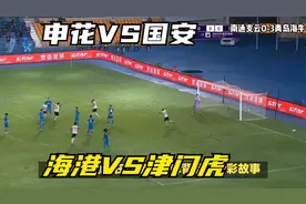 足协杯8强对阵：申花VS国安 海港VS津门虎视频封面