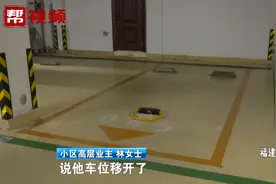 产权车位被霸占？后续来了：道歉、赔偿损失、买入车位视频封面