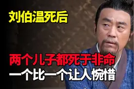 刘伯温死后，两个儿子结局如何都死于非命，一个比一个让人惋惜视频封面