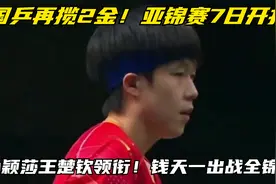 国乒再揽2金！亚锦赛7日开打孙颖莎王楚钦领衔！钱天一出战全锦赛