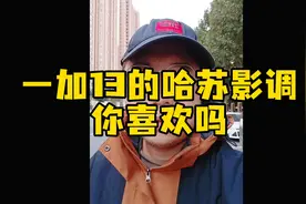 一加13的哈苏影调你喜欢吗，走起，开测···