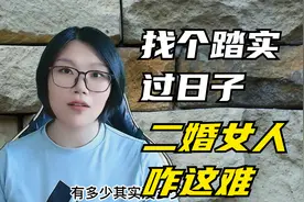 找个能踏踏实实过日子的二婚女人，为啥会这么难呢？