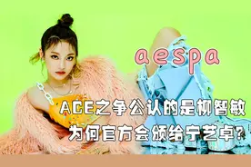 aespa最新定位流出，宁艺卓主唱地位遭动摇，吉赛尔成翻译担当？视频封面