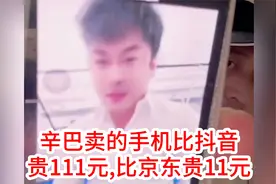 辛巴卖的手机比抖音贵111元，比京东贵11元视频封面