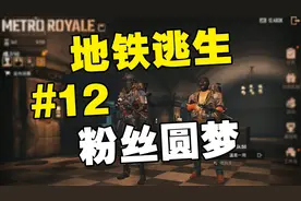 挑战从0开始玩《地铁逃生》赚10亿(第12期)帮粉丝圆梦