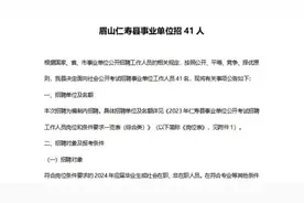 眉山仁寿县事业单位招聘公告视频封面