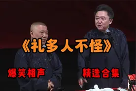 《礼多人不怪》