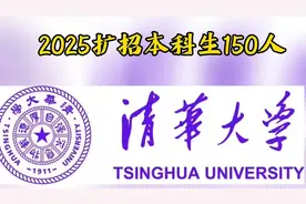 最新消息：清华大学2025扩招本科生150人，AI人工智能专业视频封面