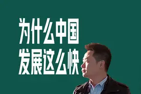 为什么中国这几十年发展这么快？
