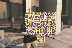 GTA武器介绍、演示获取、火神机枪篇、地平线5、武器推荐
