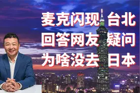 麦克闪现台北 回答网友疑问视频封面