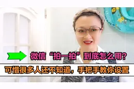 微信“拍一拍”到底怎么用？可惜很多人还不知道，手把手教你设置视频封面