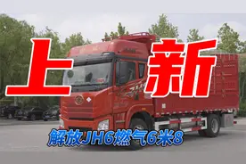 解放JH6燃气六米八上新！300马力燃气机+AMT 自重低至6.5吨！视频封面
