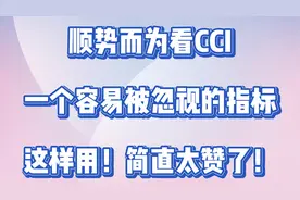 顺势而为看CCI，一个容易被忽视的指标，这样用，简直太赞了！