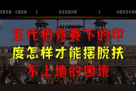 五代机竞赛下的印度怎样才能摆脱扶不上墙的困境