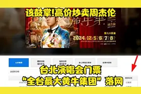 该鼓掌!高价炒卖周杰伦台北演唱会门票,“全台最大黄牛集团”落网