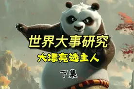 大漂亮实力大揭底：大漂亮选主人（下集）