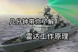 发明雷达技术的真是个天才，几分钟带你了解雷达工作原理视频封面