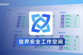 企业该如何构建可信安全空间？亚信安全信界给你答案