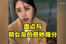 分手一年的女友再次相遇，这辈子就她了，盘点与前女友的奇妙缘分视频封面