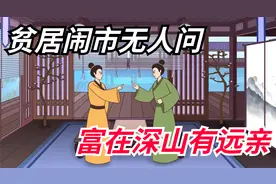 “贫居闹市无人问，富在深山有远亲”遇到这种亲戚，记得明辨是非视频封面