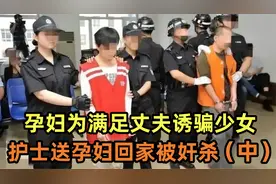 孕妇为满足丈夫诱骗少女，护士送孕妇回家被奸杀（中）视频封面