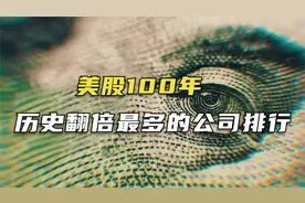 美国史上股价翻倍最多的公司排行，沃尔玛涨幅2万倍也仅排第五视频封面
