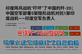 巴铁歼10完胜阵风，印度人编来贬低歼20的段子，彻底打了印度的脸视频封面