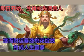 即日开始，生肖蛇先遇贵人，继而财运暴涨桃花绽放，终成人生赢家视频封面