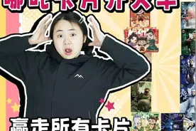 哪吒卡片玩开火车！哪吒、敖丙赢走所有卡片，太爽了！#哪吒