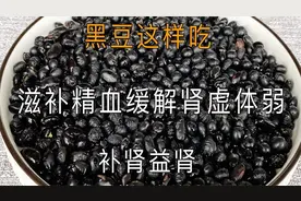 肾不好要常吃黑豆，黑豆这样吃补肾益肾，滋补精血，缓解肾虚体弱