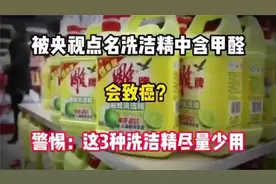 被央视点名洗洁精中含甲醛、会致癌警惕这3种洗洁精尽量少用视频封面