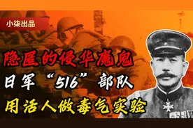 恶魔“731”的兄弟“516”部队，双手同样沾满鲜血，罪行令人发指